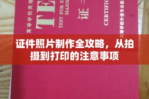 淡水证件照片制作全攻略，从拍摄到打印的注意事项