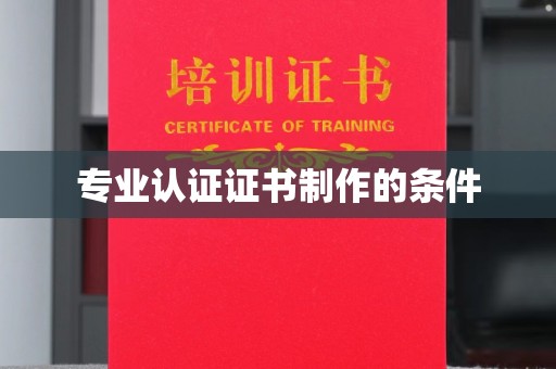 淡水专业认证证书制作的条件