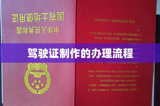 淡水驾驶证制作的办理流程