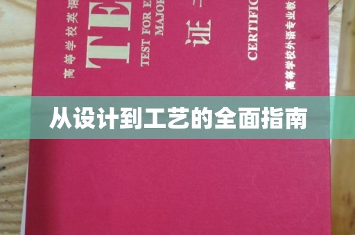 淡水从设计到工艺的全面指南