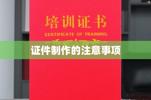 淡水证件制作的注意事项