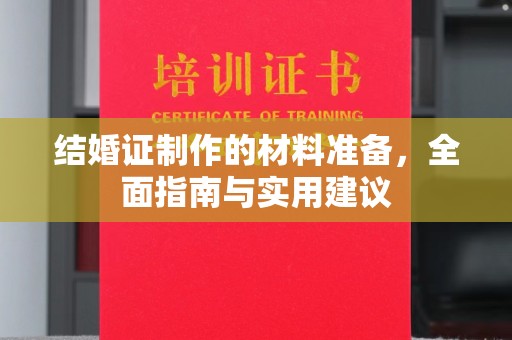 淡水结婚证制作的材料准备，全面指南与实用建议