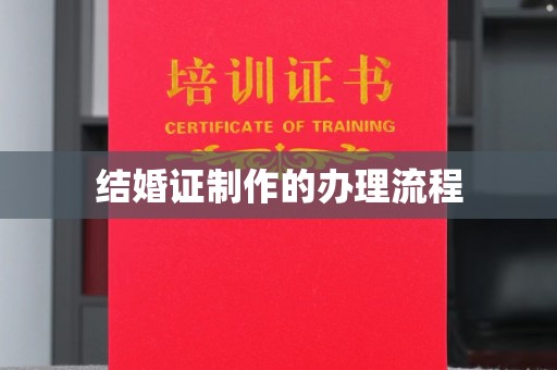 淡水结婚证制作的办理流程