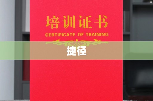 淡水捷径