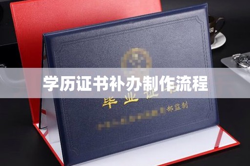 淡水学历证书补办制作流程