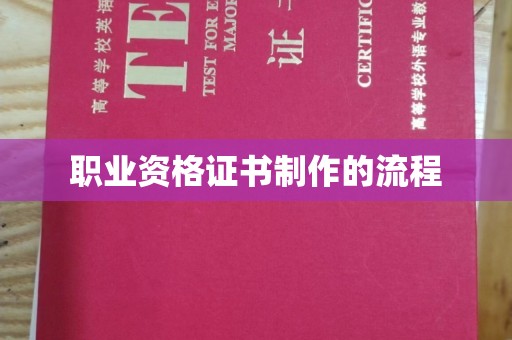 淡水职业资格证书制作的流程