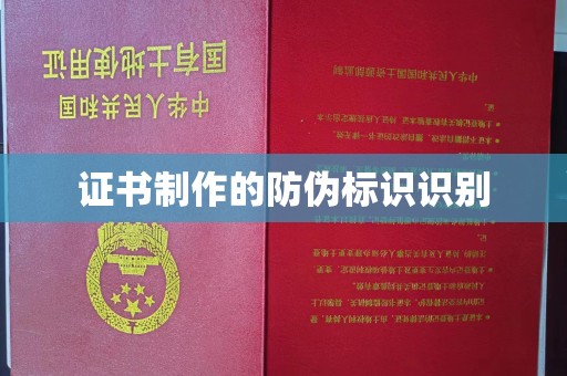 淡水证书制作的防伪标识识别