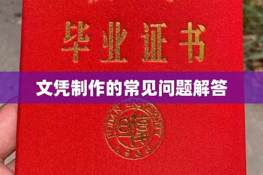 淡水文凭制作的常见问题解答