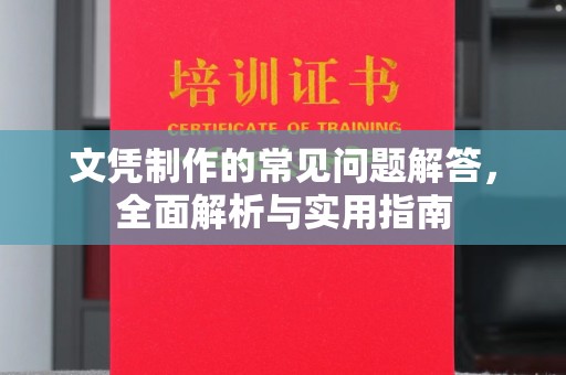 淡水文凭制作的常见问题解答，全面解析与实用指南