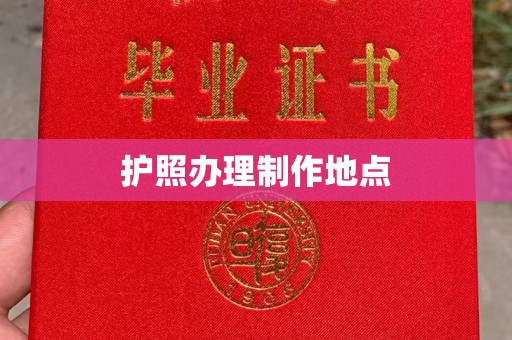 淡水护照办理制作地点