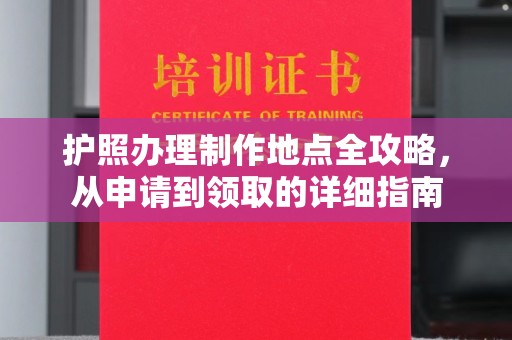 淡水护照办理制作地点全攻略，从申请到领取的详细指南