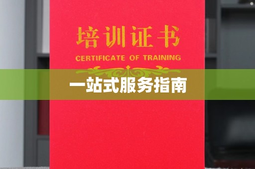淡水一站式服务指南