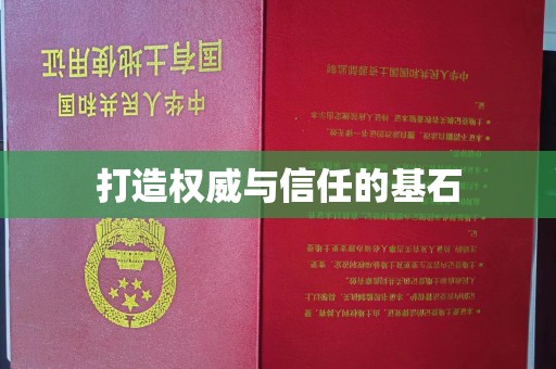 淡水打造权威与信任的基石