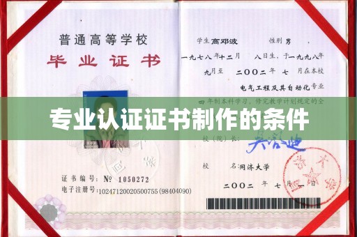 淡水专业认证证书制作的条件