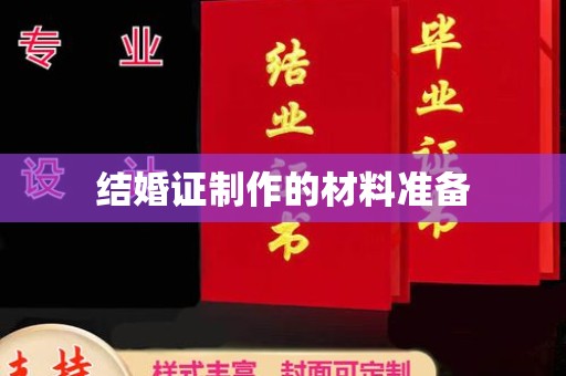 淡水结婚证制作的材料准备