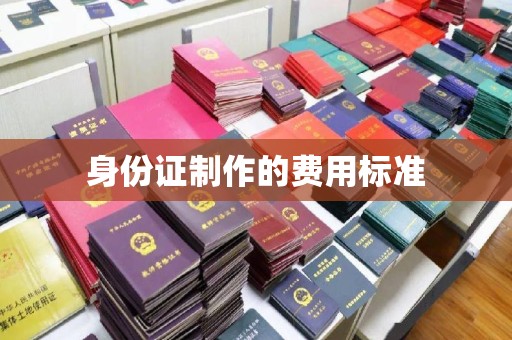 淡水身份证制作的费用标准