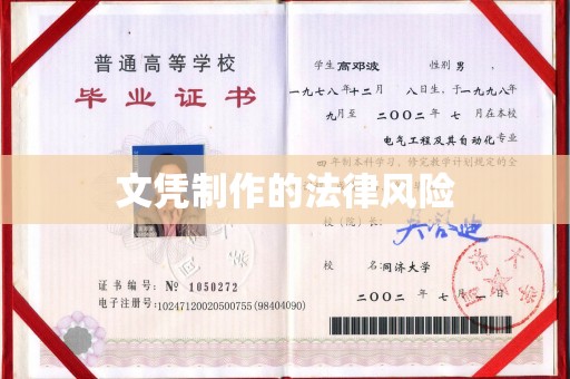 淡水文凭制作的法律风险