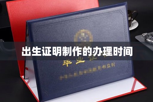 淡水出生证明制作的办理时间