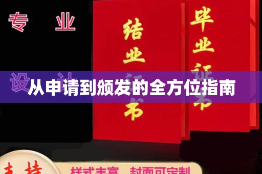 淡水从申请到颁发的全方位指南
