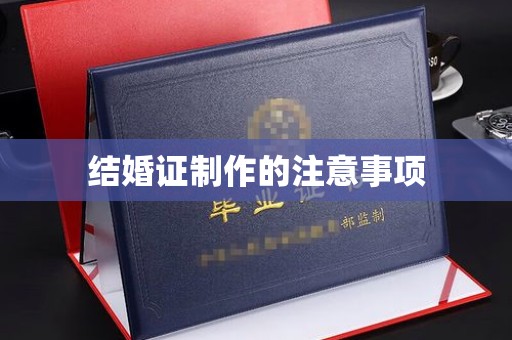 淡水结婚证制作的注意事项