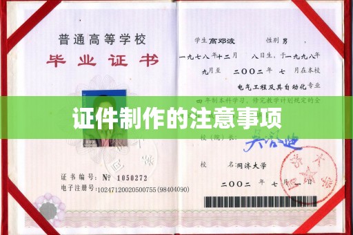 淡水证件制作的注意事项