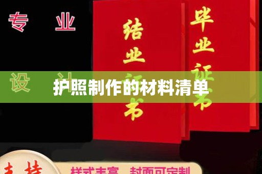 淡水护照制作的材料清单
