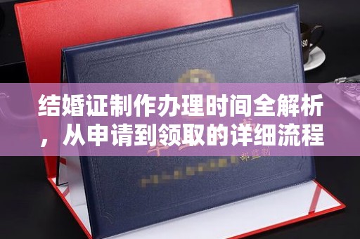 淡水结婚证制作办理时间全解析，从申请到领取的详细流程