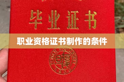 淡水职业资格证书制作的条件