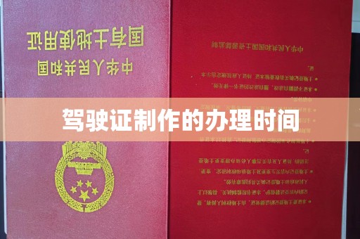 淡水驾驶证制作的办理时间