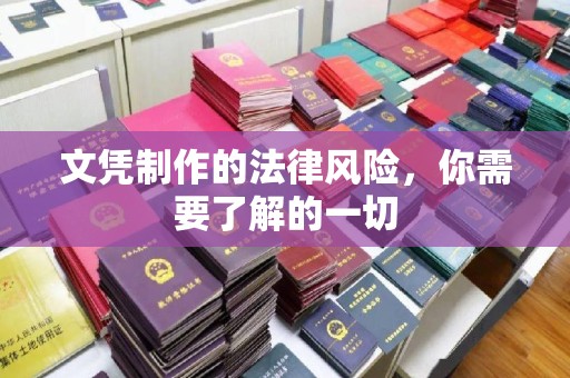 淡水文凭制作的法律风险，你需要了解的一切