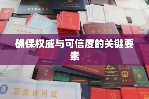 淡水确保权威与可信度的关键要素