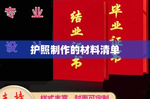 淡水护照制作的材料清单