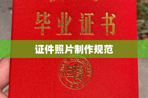 淡水证件照片制作规范