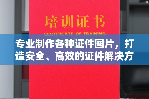 淡水专业制作各种证件图片，打造安全、高效的证件解决方案