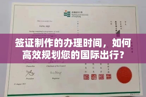 淡水签证制作的办理时间，如何高效规划您的国际出行？