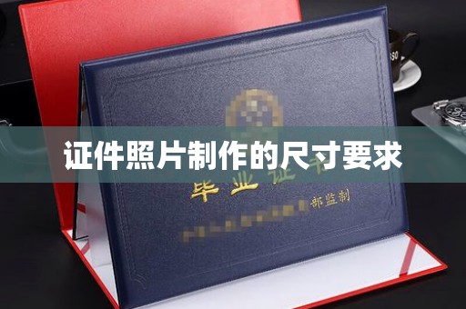 淡水证件照片制作的尺寸要求