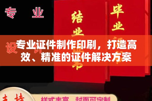 淡水专业证件制作印刷，打造高效、精准的证件解决方案