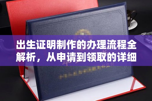 淡水出生证明制作的办理流程全解析，从申请到领取的详细指南