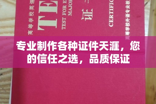 淡水专业制作各种证件天涯，您的信任之选，品质保证
