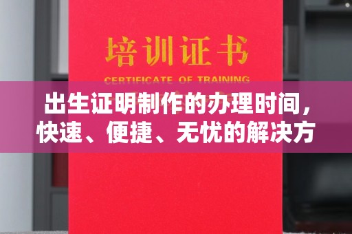 淡水出生证明制作的办理时间，快速、便捷、无忧的解决方案