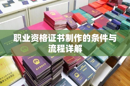 淡水职业资格证书制作的条件与流程详解