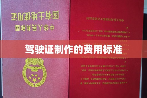淡水驾驶证制作的费用标准