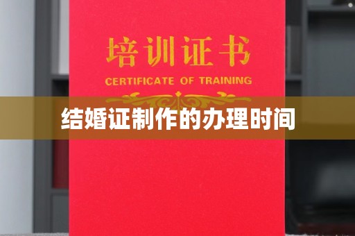 淡水结婚证制作的办理时间