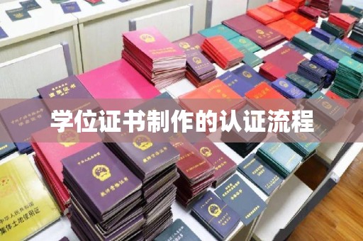淡水学位证书制作的认证流程