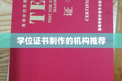淡水学位证书制作的机构推荐