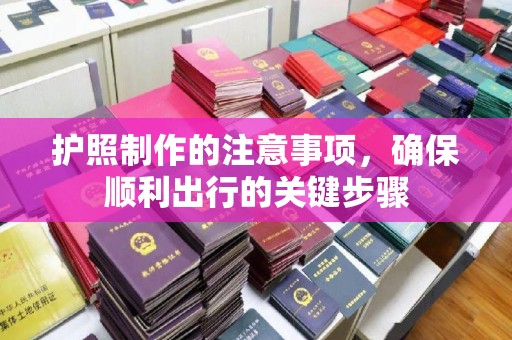 淡水护照制作的注意事项，确保顺利出行的关键步骤