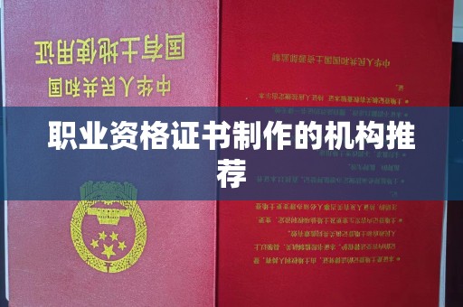 淡水职业资格证书制作的机构推荐