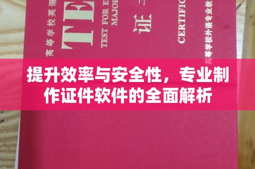 淡水提升效率与安全性，专业制作证件软件的全面解析