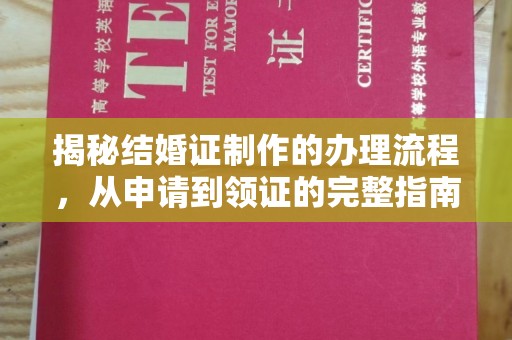 淡水揭秘结婚证制作的办理流程，从申请到领证的完整指南