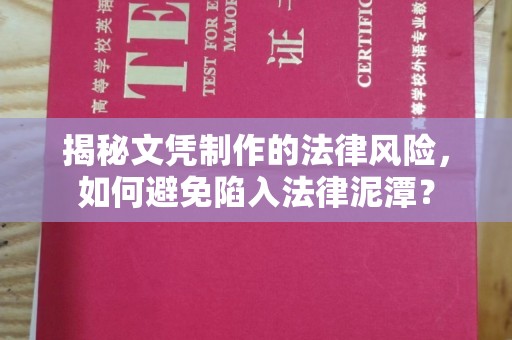 淡水揭秘文凭制作的法律风险，如何避免陷入法律泥潭？